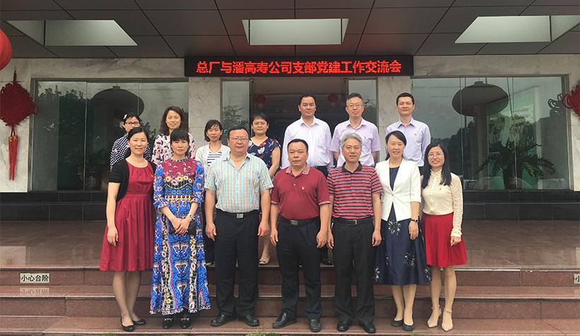 互学求新知 共建促生长——总厂第十党支部与潘高寿公司防霾护肺党支部召开党建事情交流会