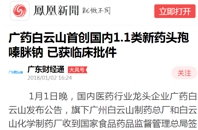广东财经通：广药XPJ首创海内1.1类新药头孢嗪脒钠 已获临床批件白