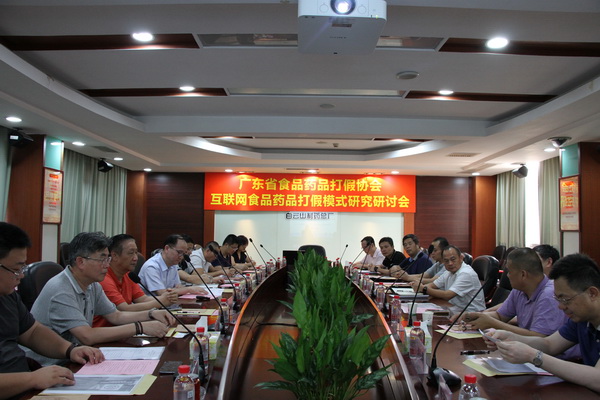 广东省食物药品打假协会互联网食物药品打假模式研究钻研会在XPJ圆满举行