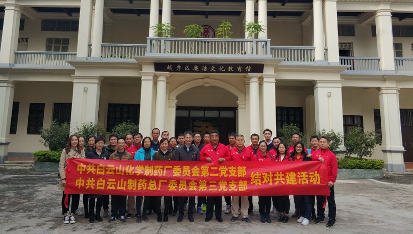 清廉自律，，，，，，，守住底线--XPJ第三党支部与化学药厂第二党支部开展共建活动