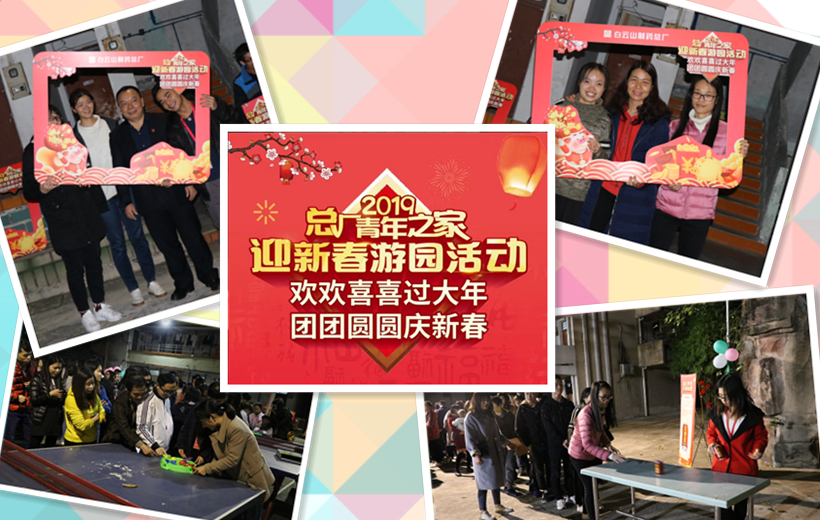 金猪贺岁，，，，诸事祥瑞——记总厂2019年迎新春游园活动