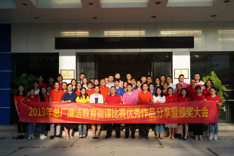 清廉文化进下层，，，，微课角逐创佳绩——2019年总厂清廉教育微课角逐优异作品分享暨颁奖大会