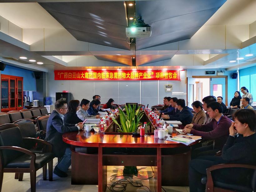 广药XPJ肩负的广东省战略性新兴工业区域集聚生长试点专项“广药XPJ大南药海内临床急需药物大品种工业化”顺遂通过结题验收