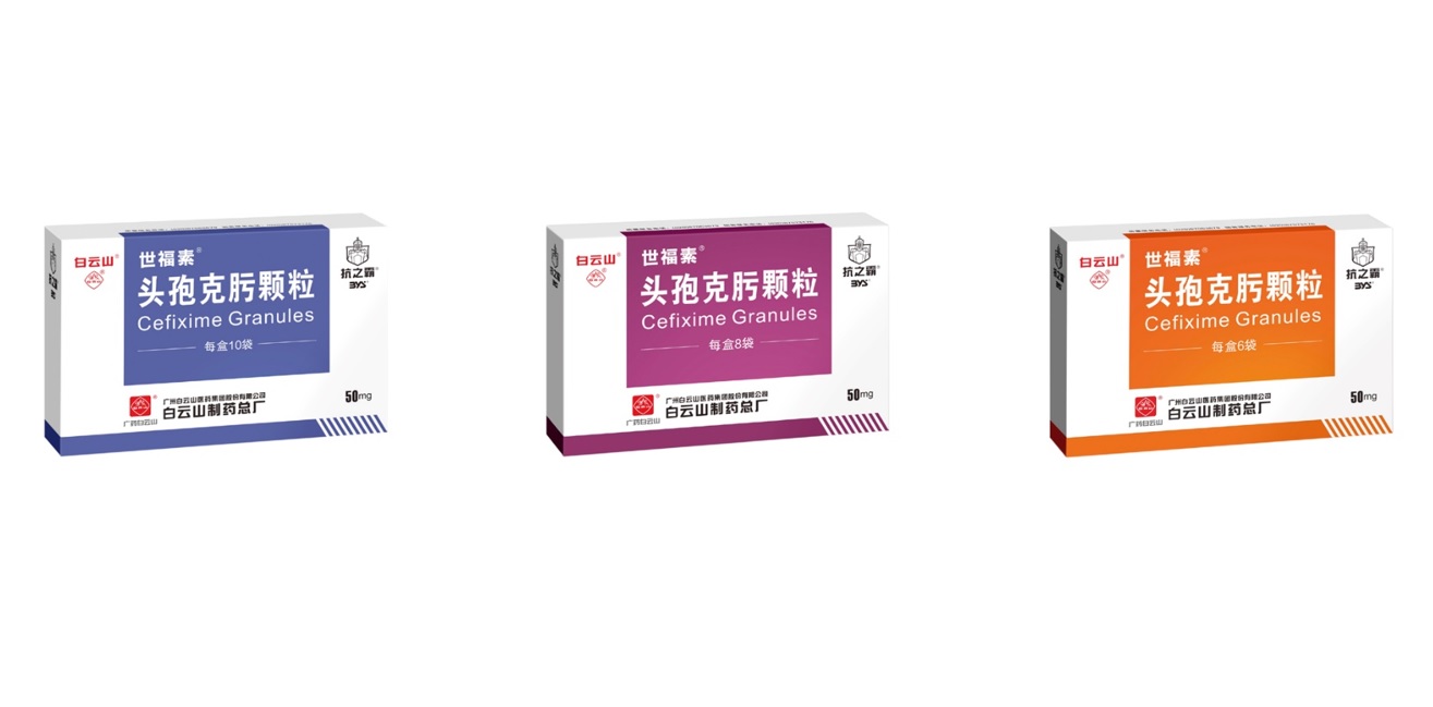 XPJ头孢克肟颗粒通过一致性评价