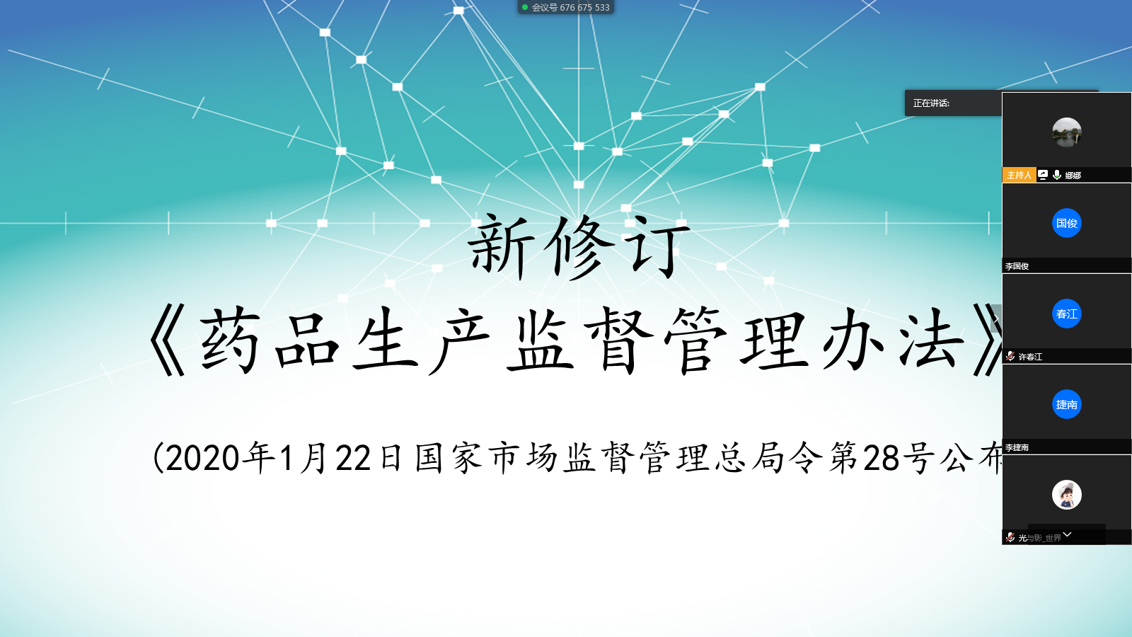XPJ举行新《药品生产监视治理步伐》线上学习会