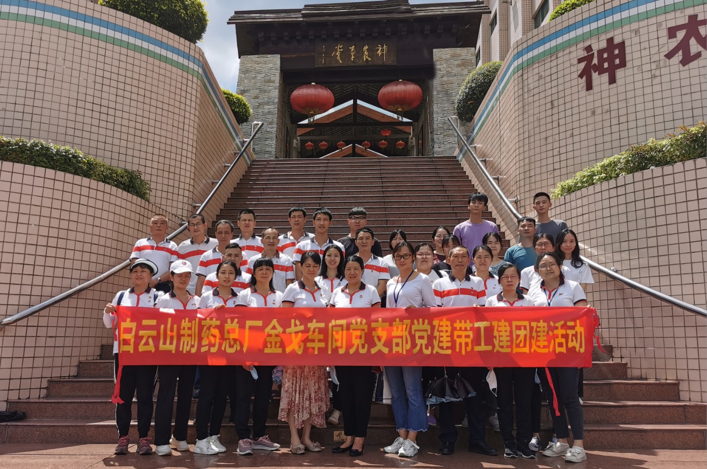 神农草堂受洗礼，，，理想信心记心中——记金戈车间党支部主题党日活动