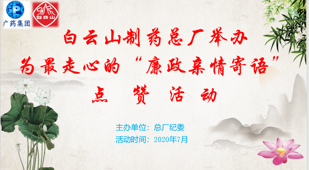 点赞亲情寄语 转达家庭助廉正能量——总厂纪委举行“为最走心的‘廉政亲情寄语’点赞”活动