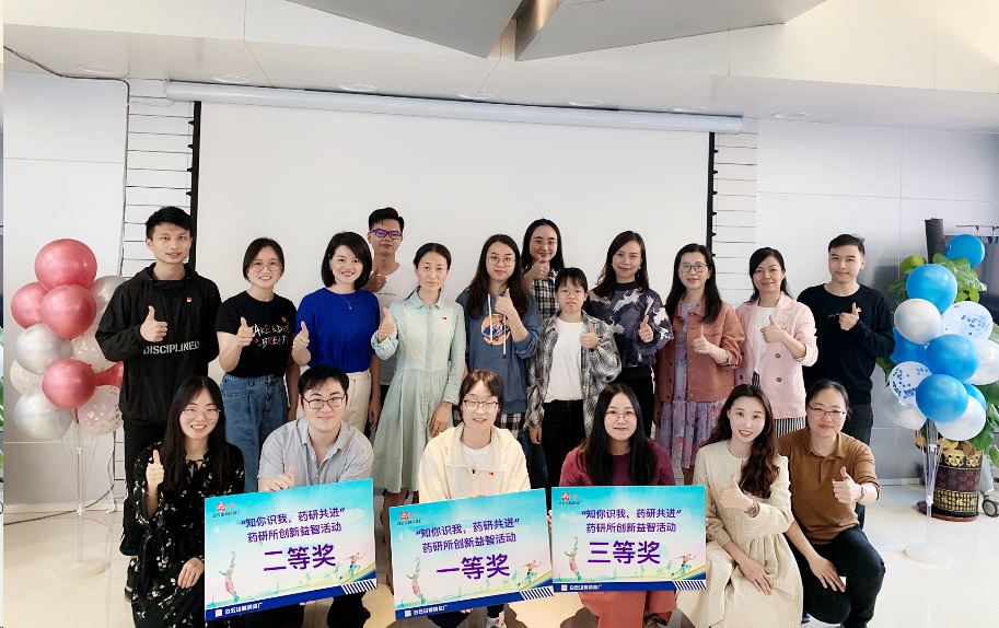 快乐学党史，，，，，牢切记心中——药物研究所分会举行“知你识我、药研共进”立异益智活动
