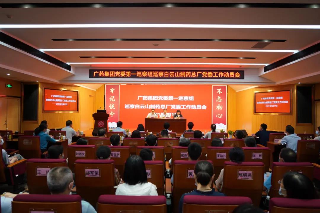 广药集团党委第一巡察组巡察XPJ党委