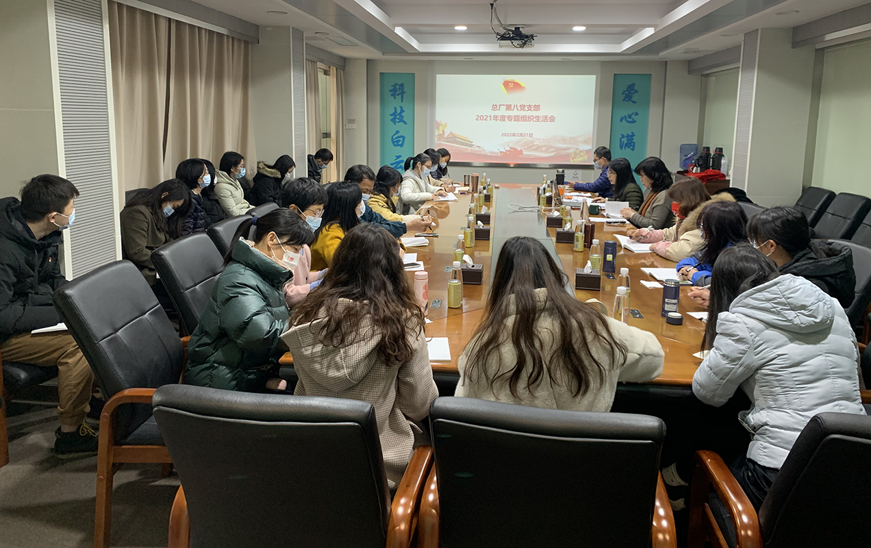 对标先进找差别，，，，，，凝心聚力再起航——第八党支部召开2021年度组织生涯会