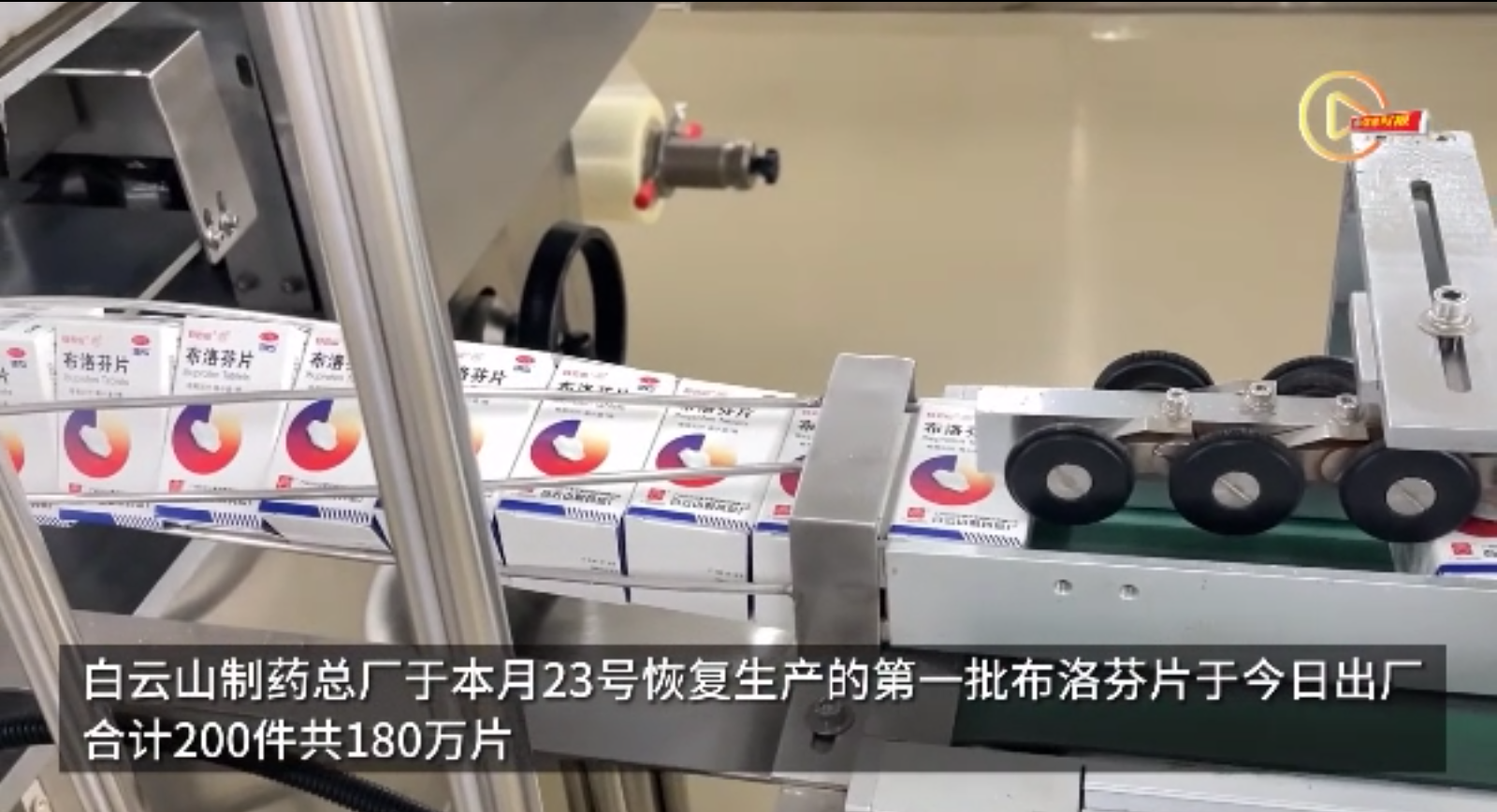 广州这家药厂今日出厂180万片布洛芬，，，，将供应社区医院发热门诊等单位