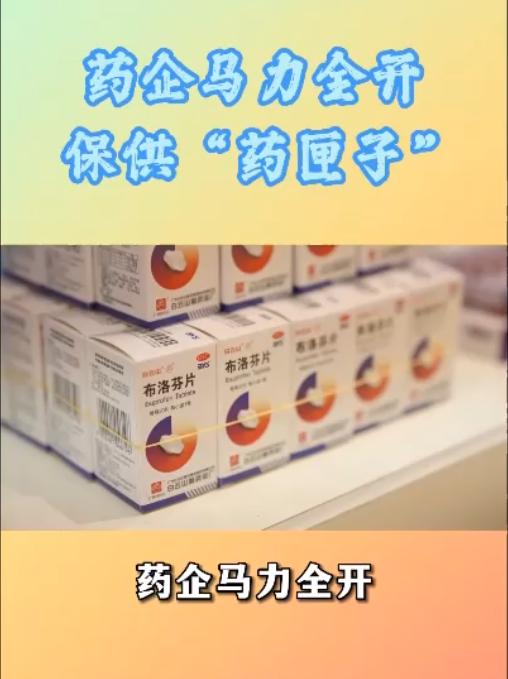 药企开足马力，，，，，，，加班加点，，，，，，，全力推动急需药品稳产保供