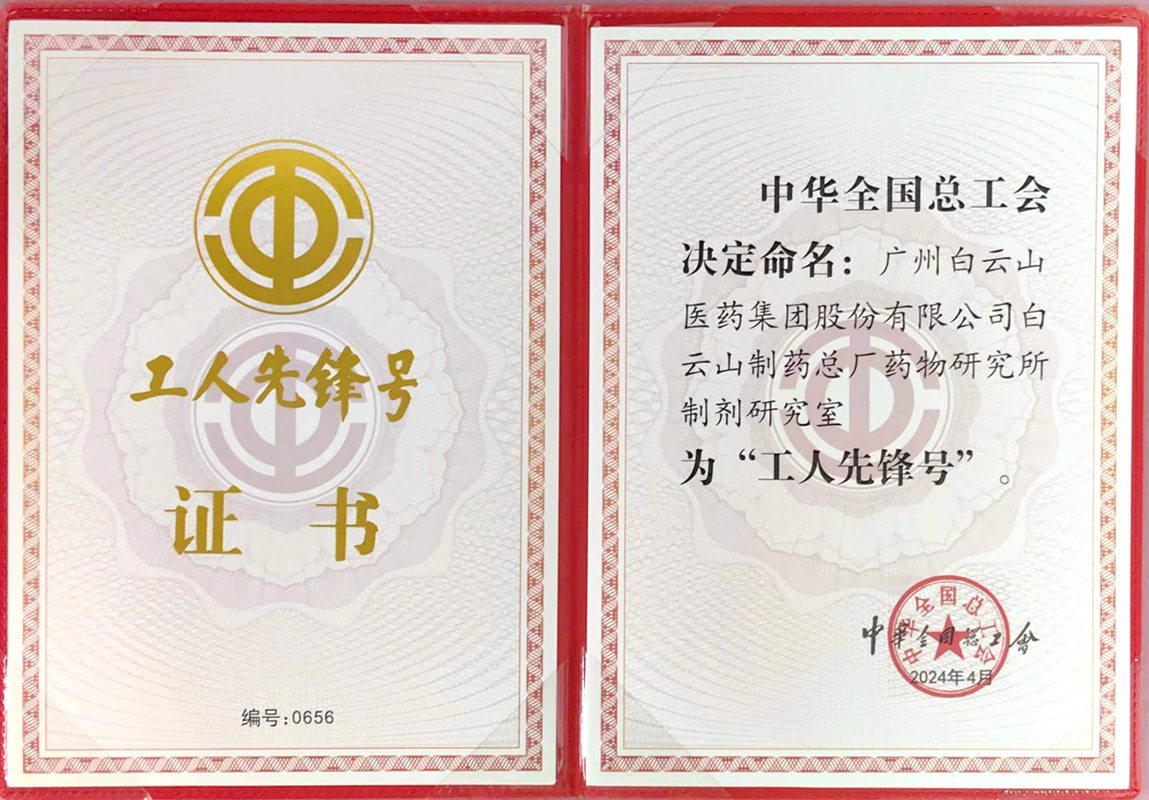 XPJ药物研究所制剂研究室荣获“天下工人先锋号”声誉称呼