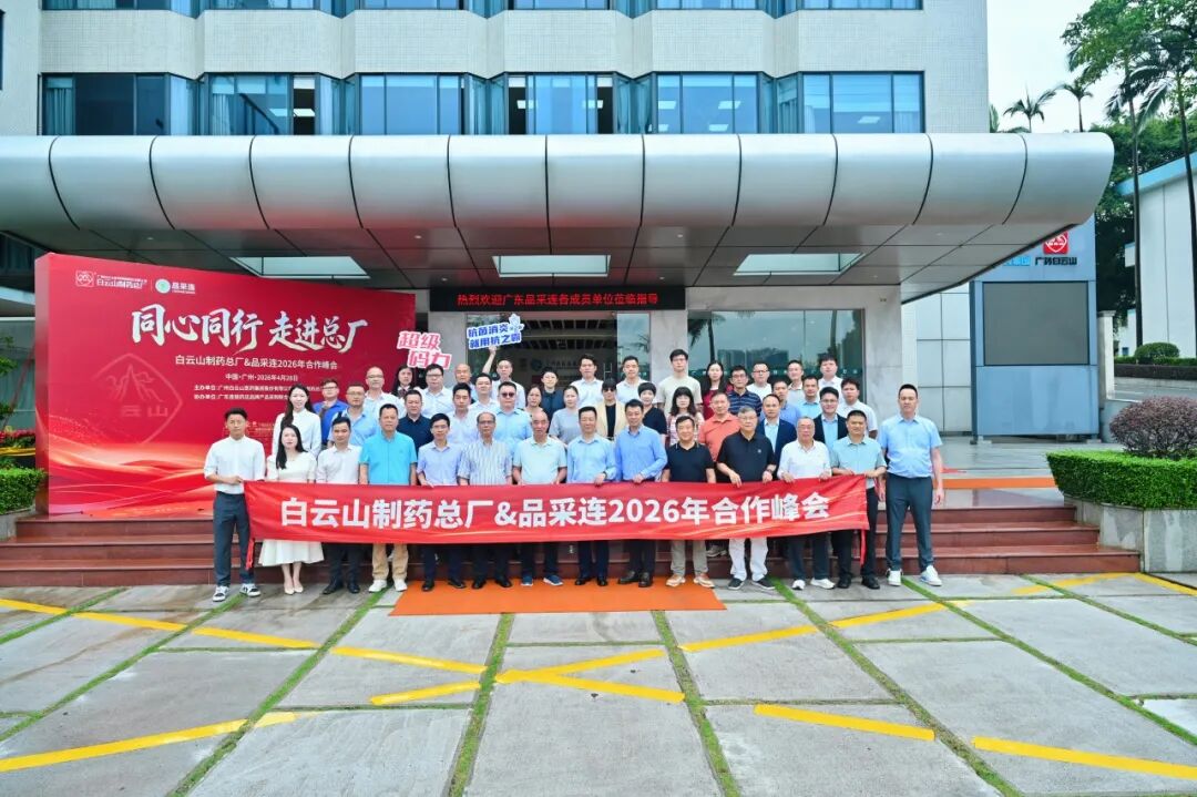 同心偕行 走进总厂︱XPJ&品采连2026相助峰会乐成举行